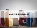 pos支付通道的简单介绍