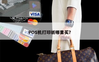 POS机打印纸哪里买？