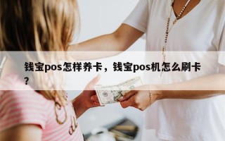 钱宝pos怎样养卡，钱宝pos机怎么刷卡？