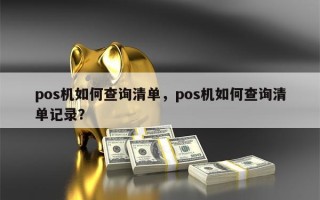 pos机如何查询清单，pos机如何查询清单记录？