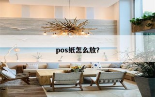 pos纸怎么放？