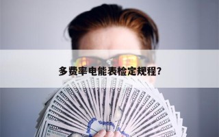 多费率电能表检定规程？