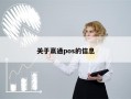 关于赢通pos的信息