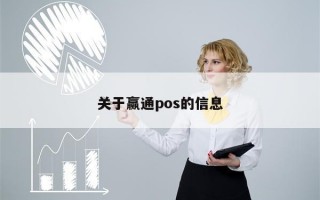 关于赢通pos的信息