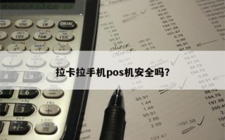 拉卡拉手机pos机安全吗？