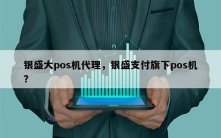 银盛大pos机代理，银盛支付旗下pos机？