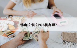 佛山拉卡拉POS机办理？