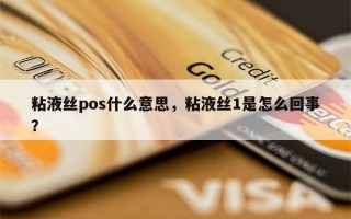 粘液丝pos什么意思，粘液丝1是怎么回事？