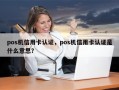 pos机信用卡认证，pos机信用卡认证是什么意思？