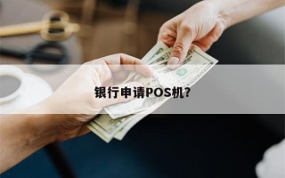 银行申请POS机？