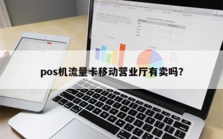 pos机流量卡移动营业厅有卖吗？