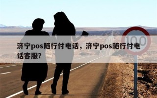 济宁pos随行付电话，济宁pos随行付电话客服？