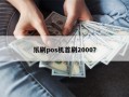 乐刷pos机首刷2000？