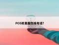 POS机客服热线电话？