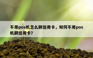 不用pos机怎么刷信用卡，如何不用pos机刷信用卡？