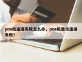 pos机连接失败怎么办，pos机显示连接失败？