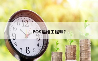 POS运维工程师？