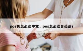 pos机怎么读中文，pos怎么读音英语？