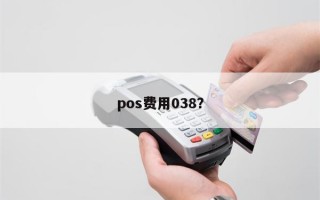 pos费用038？