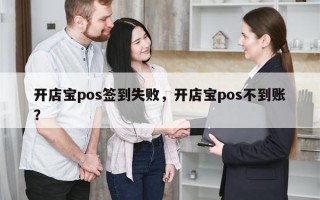 开店宝pos签到失败，开店宝pos不到账？