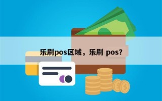 乐刷pos区域，乐刷 pos？