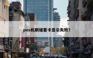 pos机刷储蓄卡显示失败？