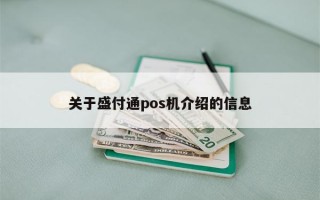 关于盛付通pos机介绍的信息