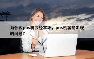 为什么pos机会经常坏，pos机容易出现的问题？