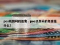 pos机跳码的危害，pos机跳码的危害是什么？