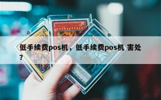 低手续费pos机，低手续费pos机 害处？