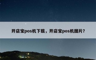 开店宝pos机下载，开店宝pos机图片？