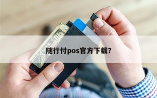 随行付pos官方下载？