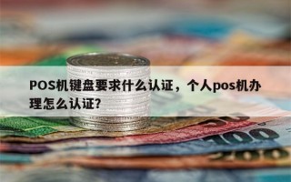 POS机键盘要求什么认证，个人pos机办理怎么认证？