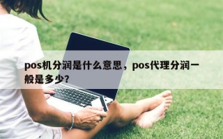 pos机分润是什么意思，pos代理分润一般是多少？