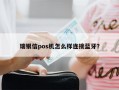 瑞银信pos机怎么样连接蓝牙？