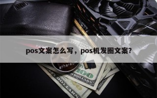 pos文案怎么写，pos机发圈文案？