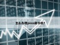 怎么办理poss刷卡机？