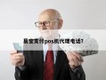 易宝支付pos机代理电话？