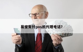 易宝支付pos机代理电话？