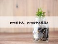 pos的中文，pos的中文意思？