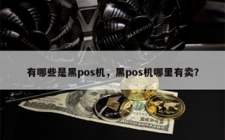 有哪些是黑pos机，黑pos机哪里有卖？