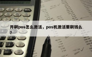 开刷pos怎么激活，pos机激活要刷钱么？