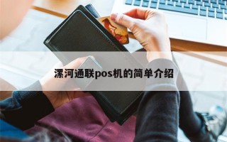 漯河通联pos机的简单介绍