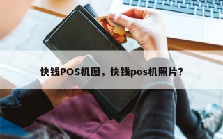 快钱POS机图，快钱pos机照片？