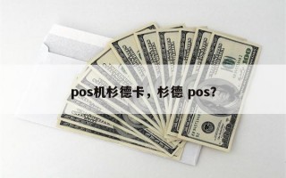 pos机杉德卡，杉德 pos？