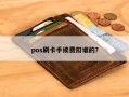 pos刷卡手续费扣谁的？