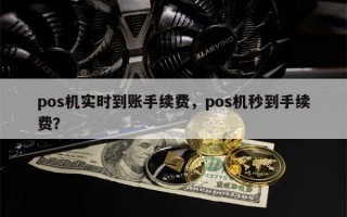 pos机实时到账手续费，pos机秒到手续费？