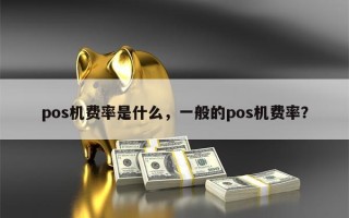 pos机费率是什么，一般的pos机费率？