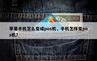 苹果手机怎么变成pos机，手机怎样变pos机？