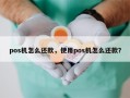 pos机怎么还款，使用pos机怎么还款？